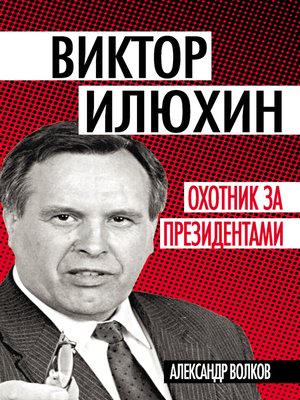 cover image of Виктор Илюхин. Охотник за президентами